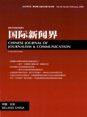 国际新闻界期刊